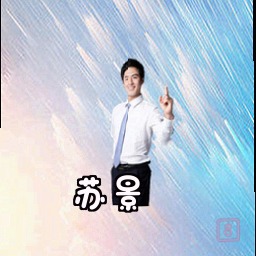 苏景